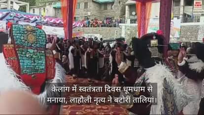 VIDEO : Independence Day celebrated with pomp in Keylong, Lahauli dance garnered applause