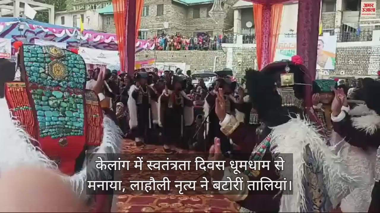 VIDEO : Independence Day celebrated with pomp in Keylong, Lahauli dance garnered applause