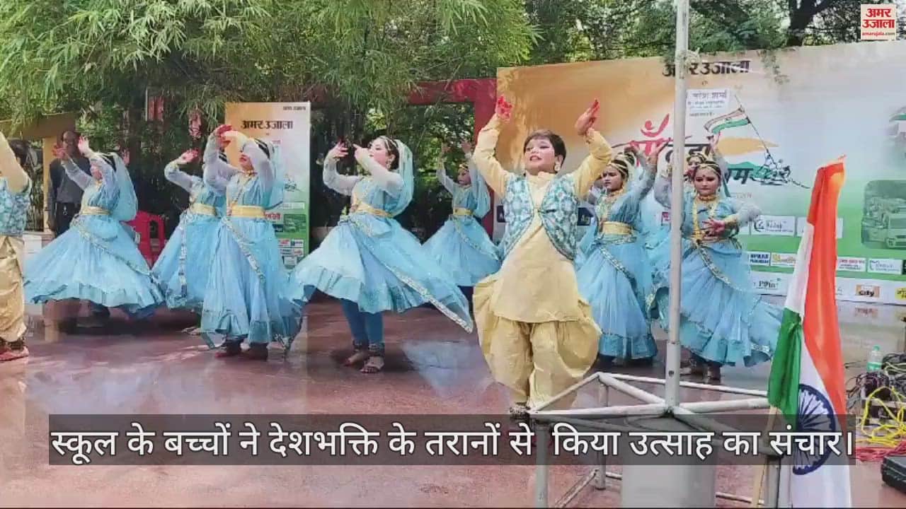 VIDEO : लहरा दो, सरजमी का परचम लहरा दो...स्कूल के बच्चों की शानदार प्रस्तुति ने बांधा समा