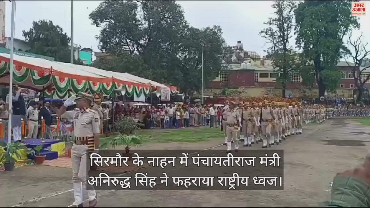 VIDEO : Panchayati Raj Minister Anirudh Singh hoisted the national flag in Nahan, Sirmaur