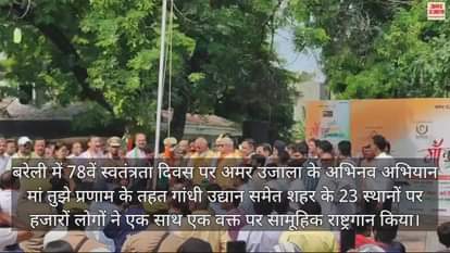 VIDEO : मां तुझे प्रणाम... 52 सेकंड थमा बरेली शहर, स्वतंत्रता दिवस पर हजारों लोगों ने एक साथ किया राष्ट्रगान