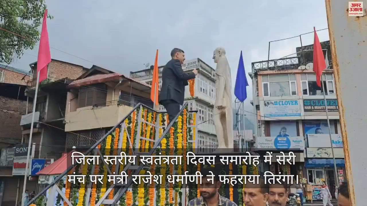 VIDEO : Minister Rajesh Dharmani unfurled the tricolor on the Seri stage during the district level Independence Day celebrations