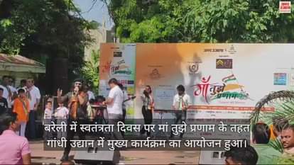 VIDEO : बरेली में कलाकारों ने देशभक्ति गीतों से बांधा समां, गूंजे मां भारती के जयकारे