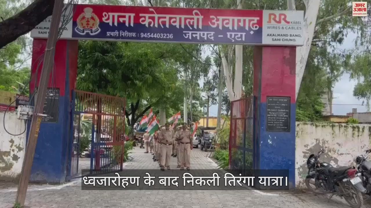 VIDEO : स्वतंत्रता दिवस पर अवागढ़ थाने में ध्वजारोहण के बाद निकली तिरंगा यात्रा