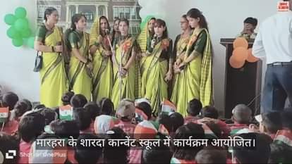 VIDEO : स्वतंत्रता दिवस पर मारहरा के शारदा कान्वेंट स्कूल में कार्यक्रम आयोजित