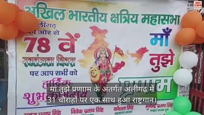 VIDEO : मां तुझे प्रणााम के अंतर्गत अलीगढ़ में 31 चौराहों पर एक साथ हुआ राष्ट्रगान