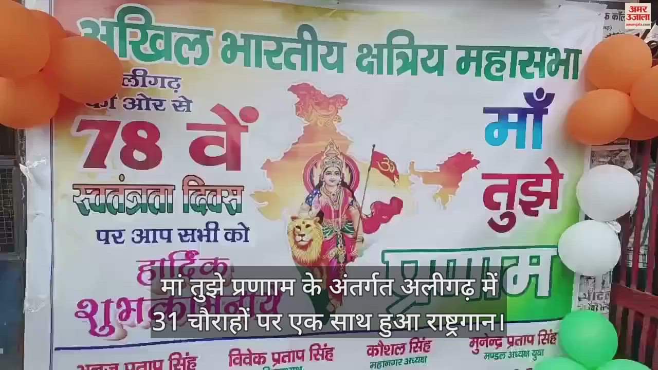 VIDEO : मां तुझे प्रणााम के अंतर्गत अलीगढ़ में 31 चौराहों पर एक साथ हुआ राष्ट्रगान