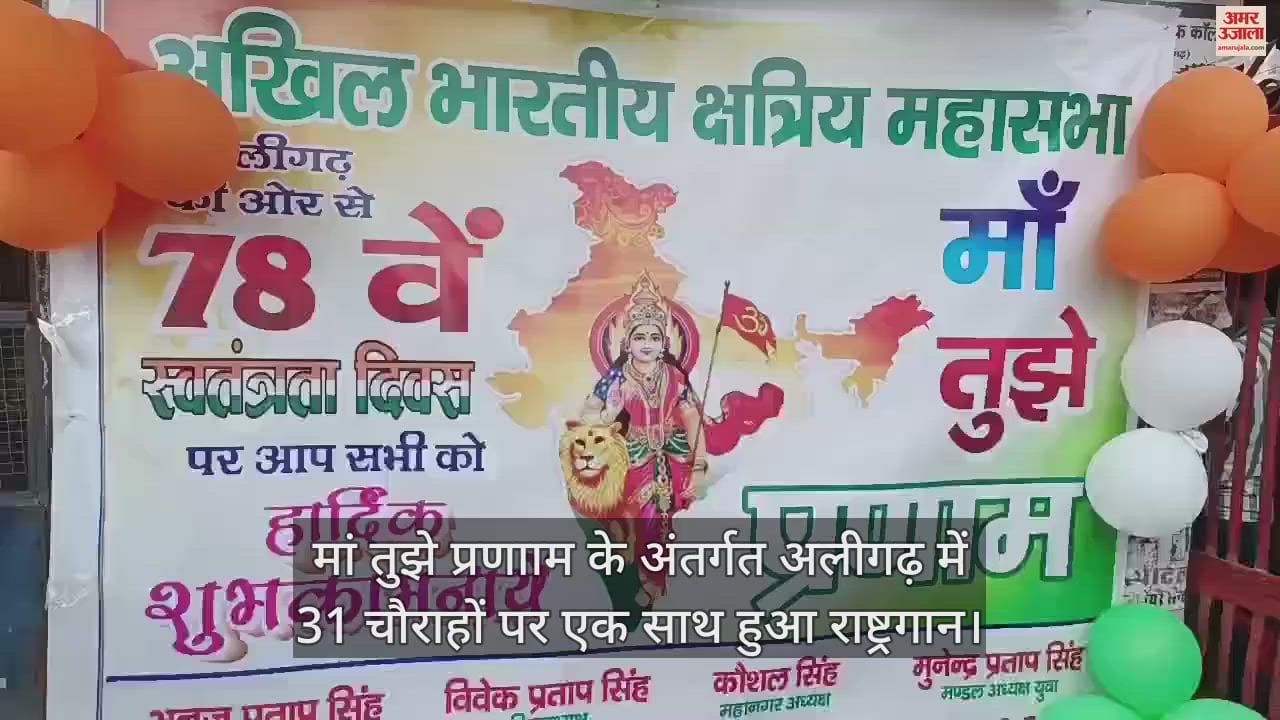 VIDEO : मां तुझे प्रणााम के अंतर्गत अलीगढ़ में 31 चौराहों पर एक साथ हुआ राष्ट्रगान