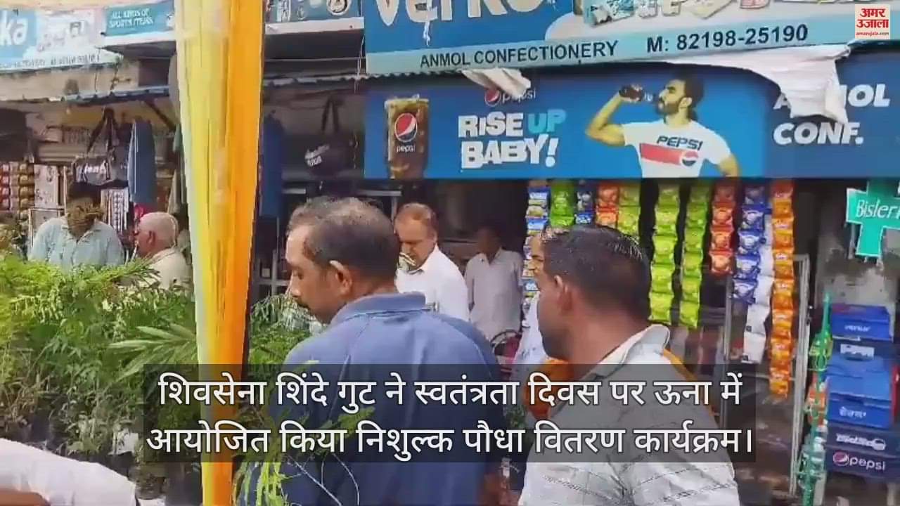 VIDEO : Shivsena Shinde faction organized a free plant distribution program in Una on Independence Day