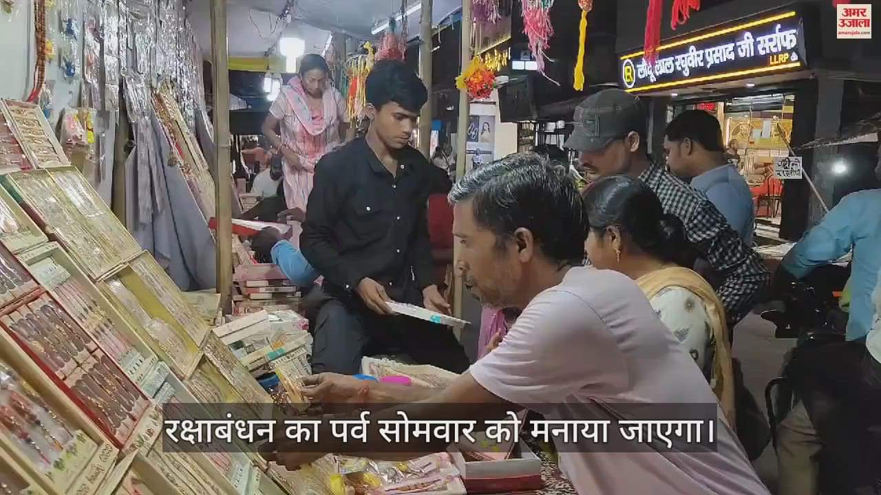 VIDEO : शाहजहांपुर में रक्षाबंधन को लेकर बहनों में उल्लास, रेशम के धागे और चांदी की राखियां बनीं पसंद