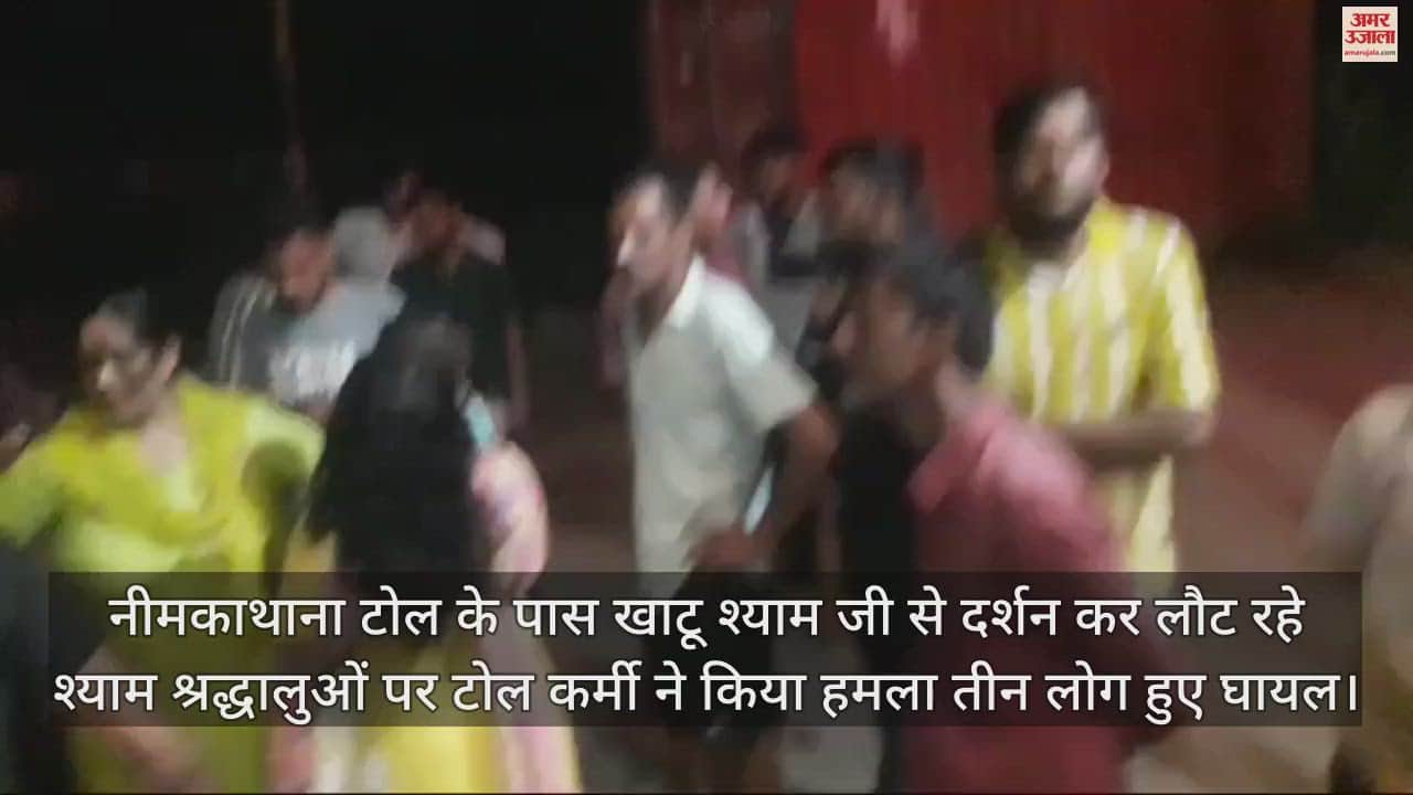 Sikar News: Shyam devotees were beaten up at the toll booth near Neemkathana