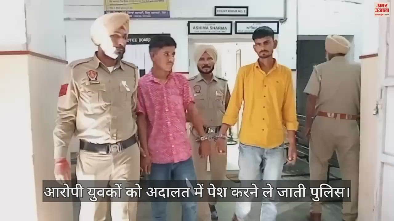 VIDEO : राजस्थान से अफीम सप्लाई करने आए दो युवक मोगा में गिरफ्तार, इंस्टाग्राम पर ली बुकिंग, 2.7 किलो नशा मिला