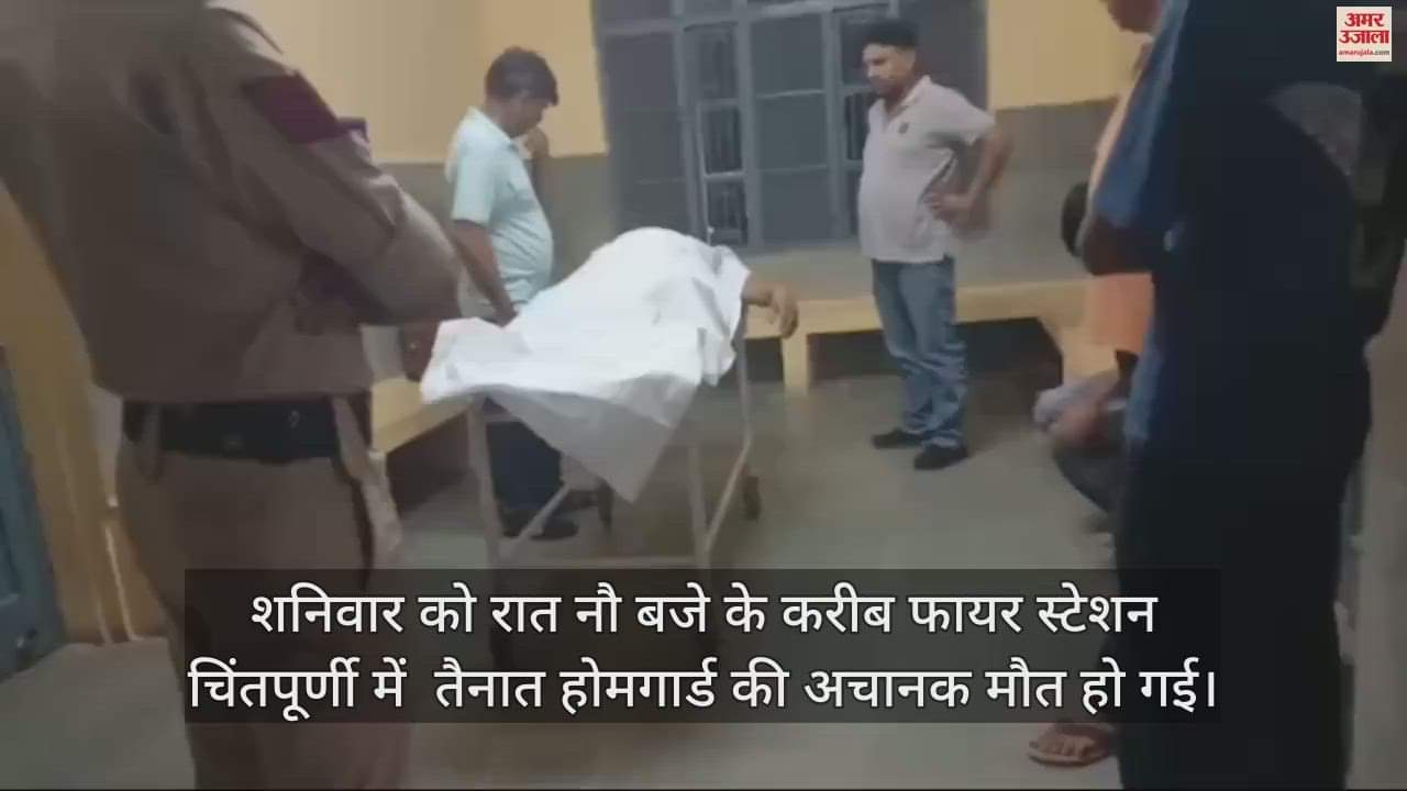 VIDEO : Sudden death of home guard posted at fire station in Chintapurni