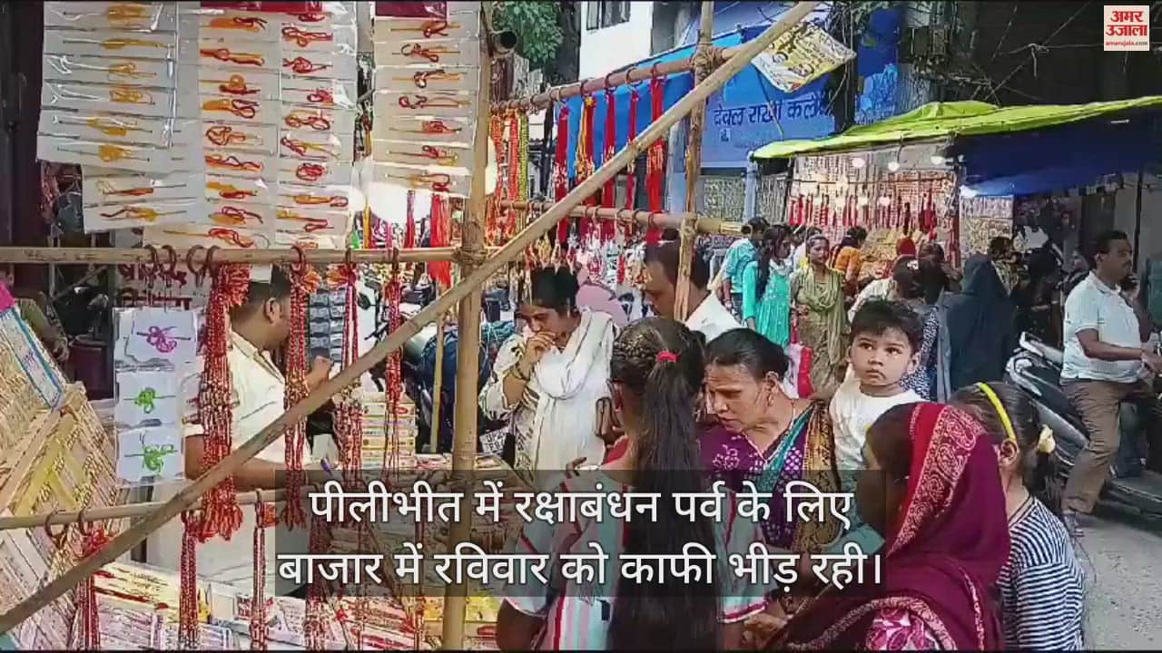 VIDEO : पीलीभीत में रक्षाबंधन को लेकर बाजार गुलजार, जय श्रीराम नाम की राखियां खूब बिकीं
