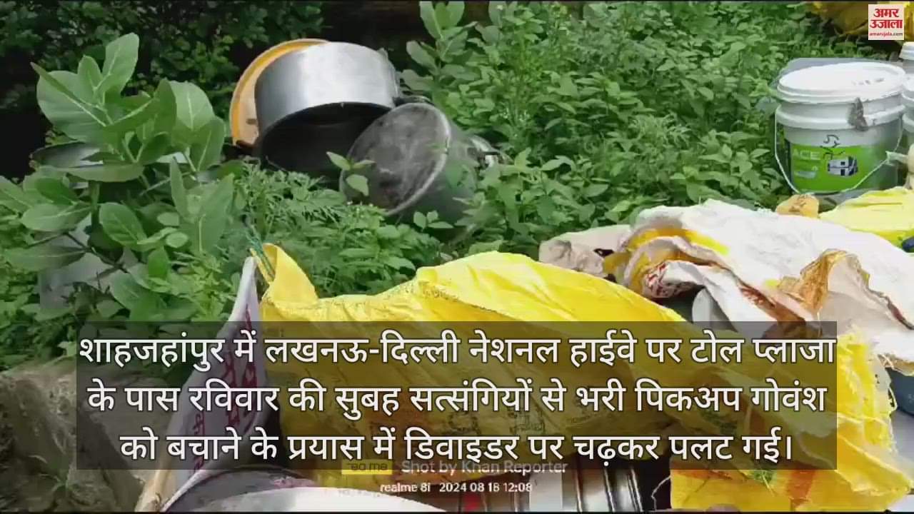 VIDEO : शाहजहांपुर में सड़क हादसा, तीन सत्संगियों की मौत, 17 घायल