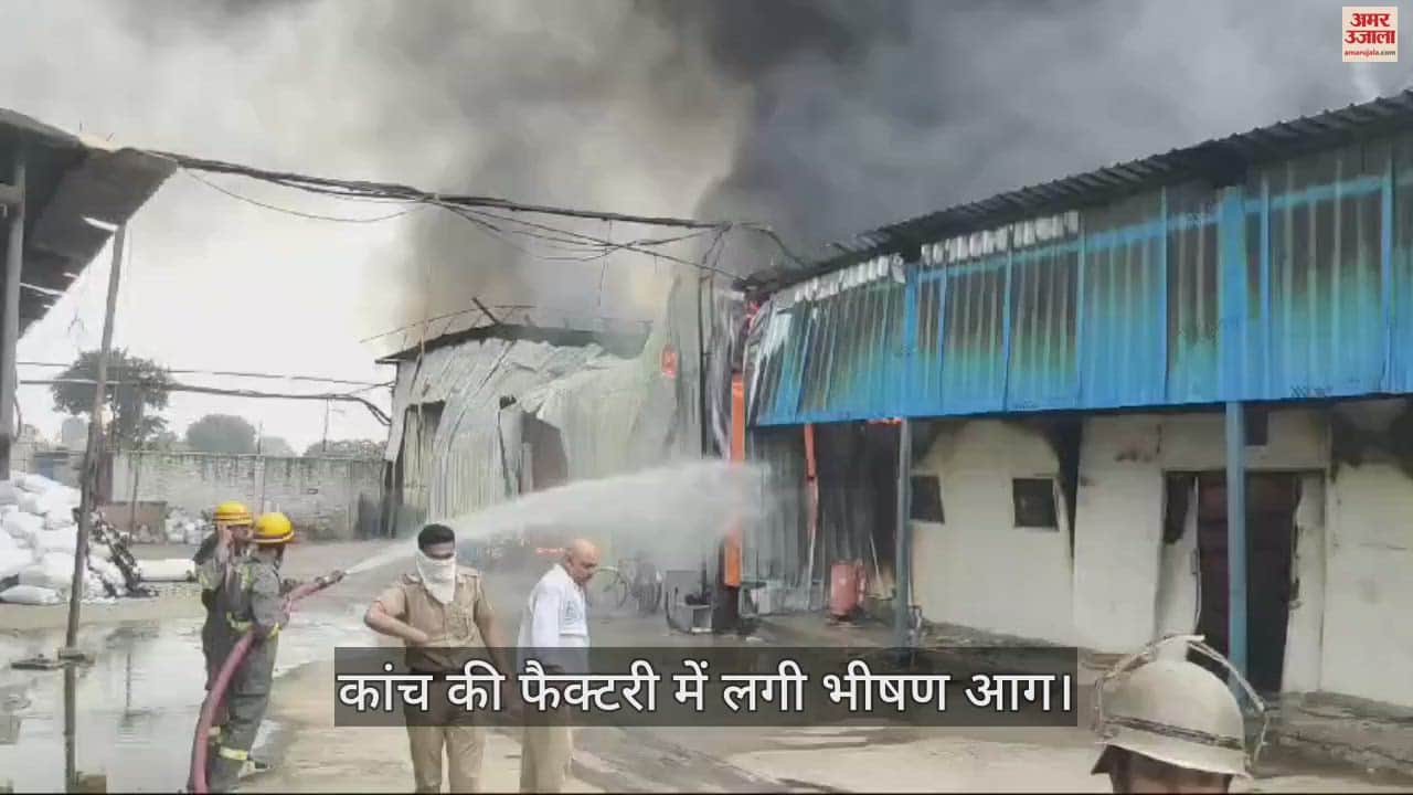 VIDEO : फिरोजाबाद में शॉर्ट सर्किट से कांच की फैक्टरी में लगी भीषण आग