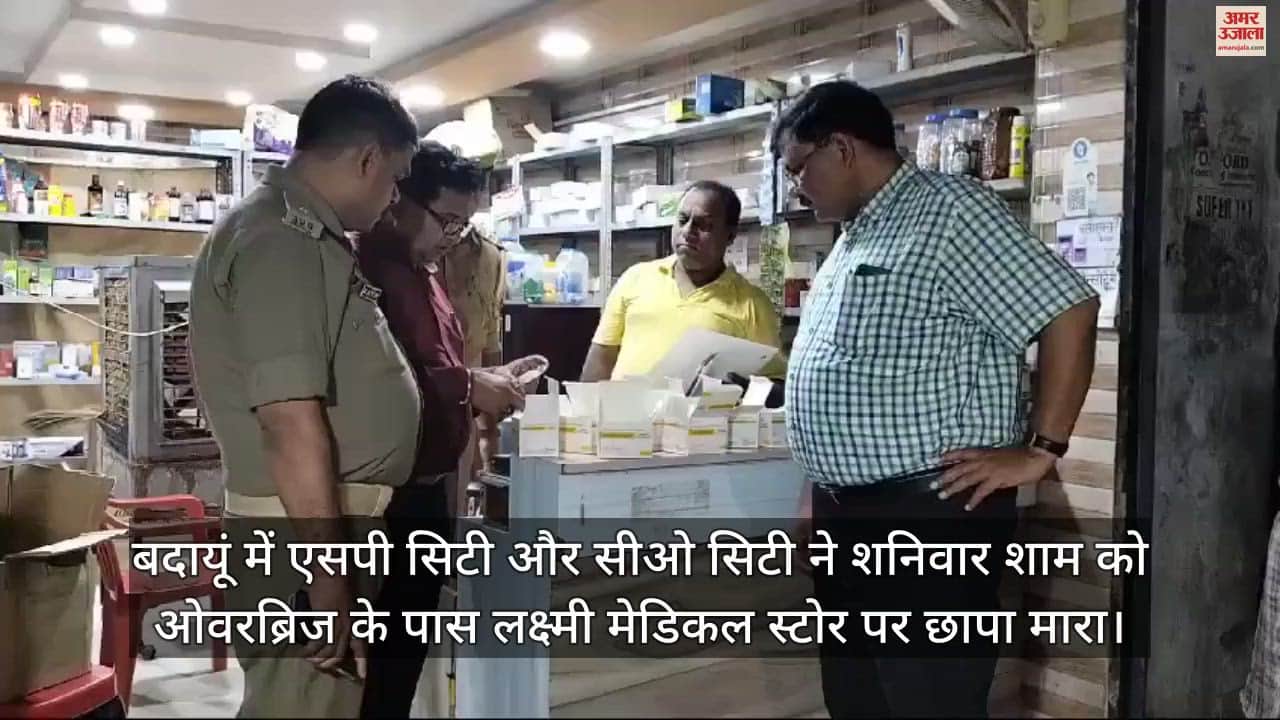 VIDEO : बदायूं में मेडिकल स्टोरी पर छापा, नशे के इंजेक्शन और प्रतिबंधित दवाएं बरामद