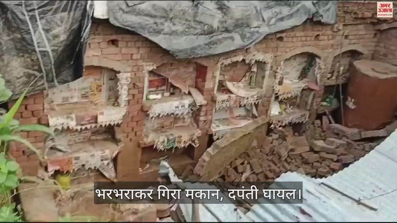 VIDEO : कासगंज में भरभराकर गिरा मकान, दपंती घायल