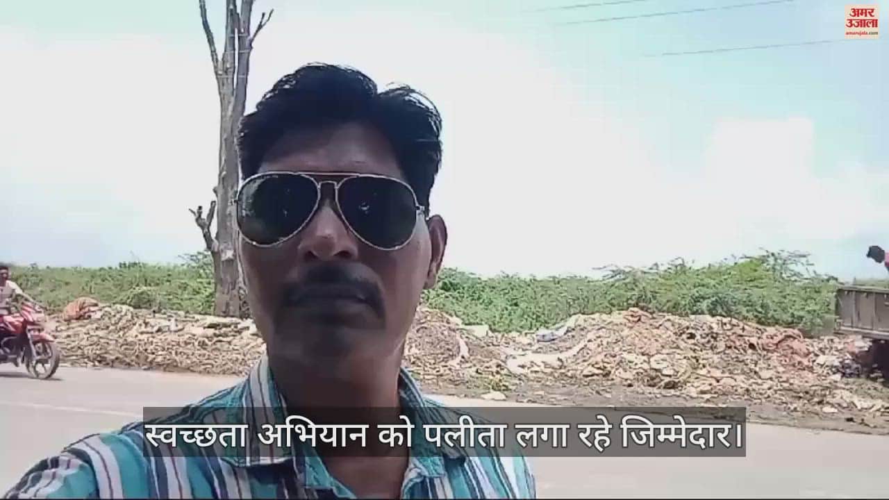 VIDEO : एटा में स्वच्छता अभियान को पलीता लगा रहे जिम्मेदार, खुले में फेंक रहे कूड़ा