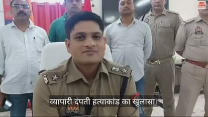 VIDEO : Police busted businessman couple murder case and arrested three criminals in sonbhadra