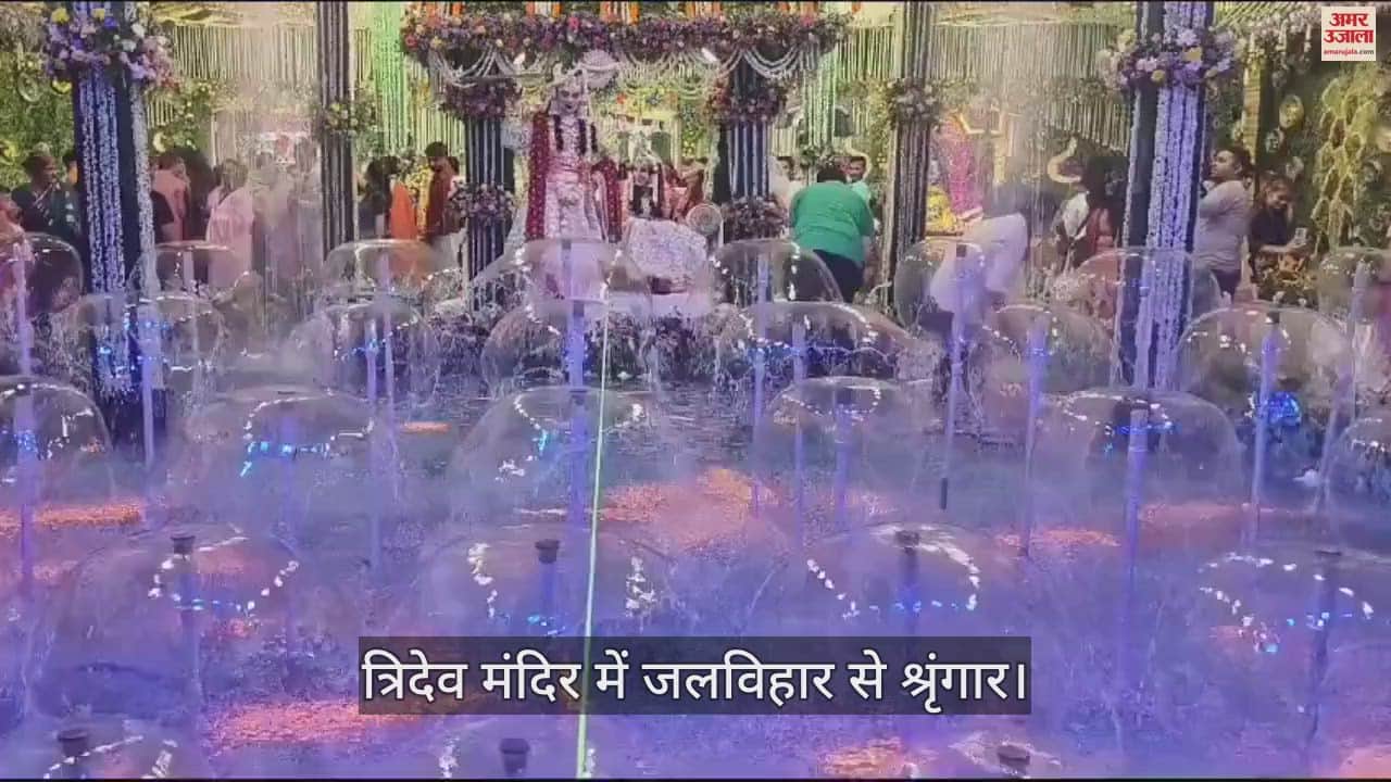 VIDEO : Decoration done with water bath in Tridev temple