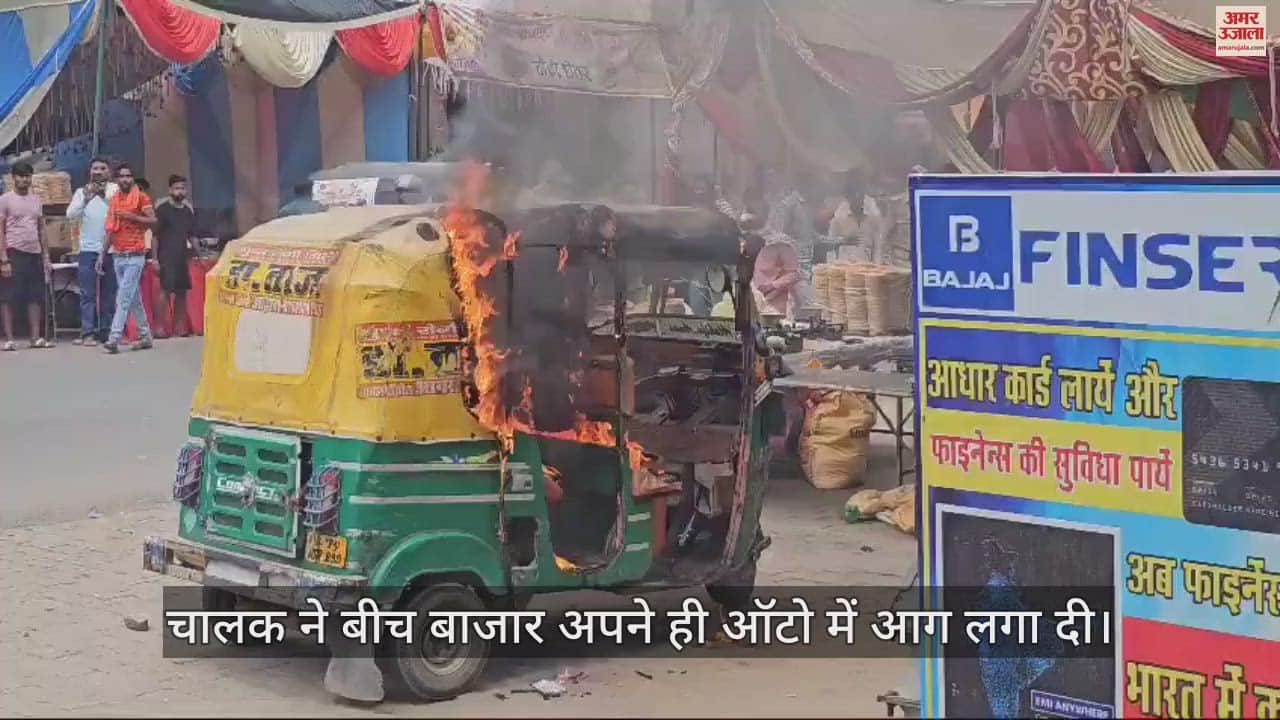 VIDEO : फिरोजाबाद में बीच बाजार ऑटो में लगाई आग, सीसीटीवी में कैद हुआ शातिर; सच जान पुलिस भी हैरान