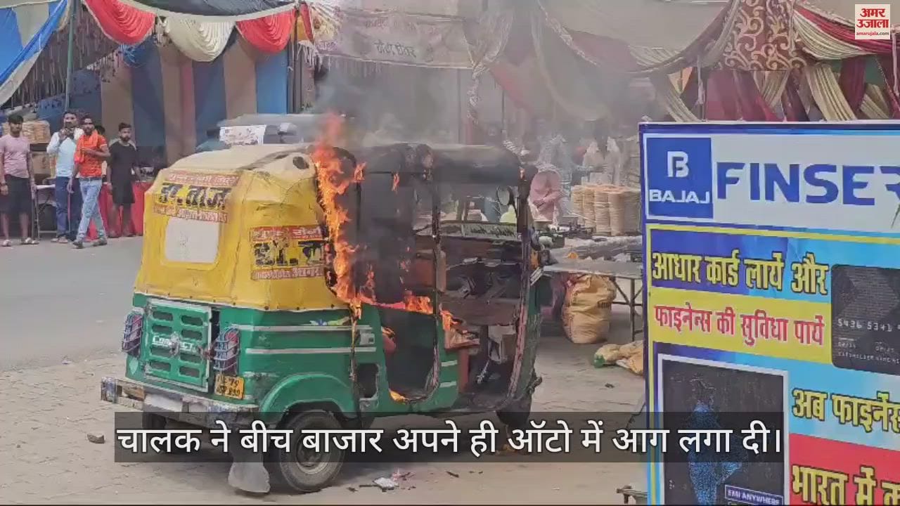 VIDEO : फिरोजाबाद में बीच बाजार ऑटो में लगाई आग, सीसीटीवी में कैद हुआ शातिर; सच जान पुलिस भी हैरान