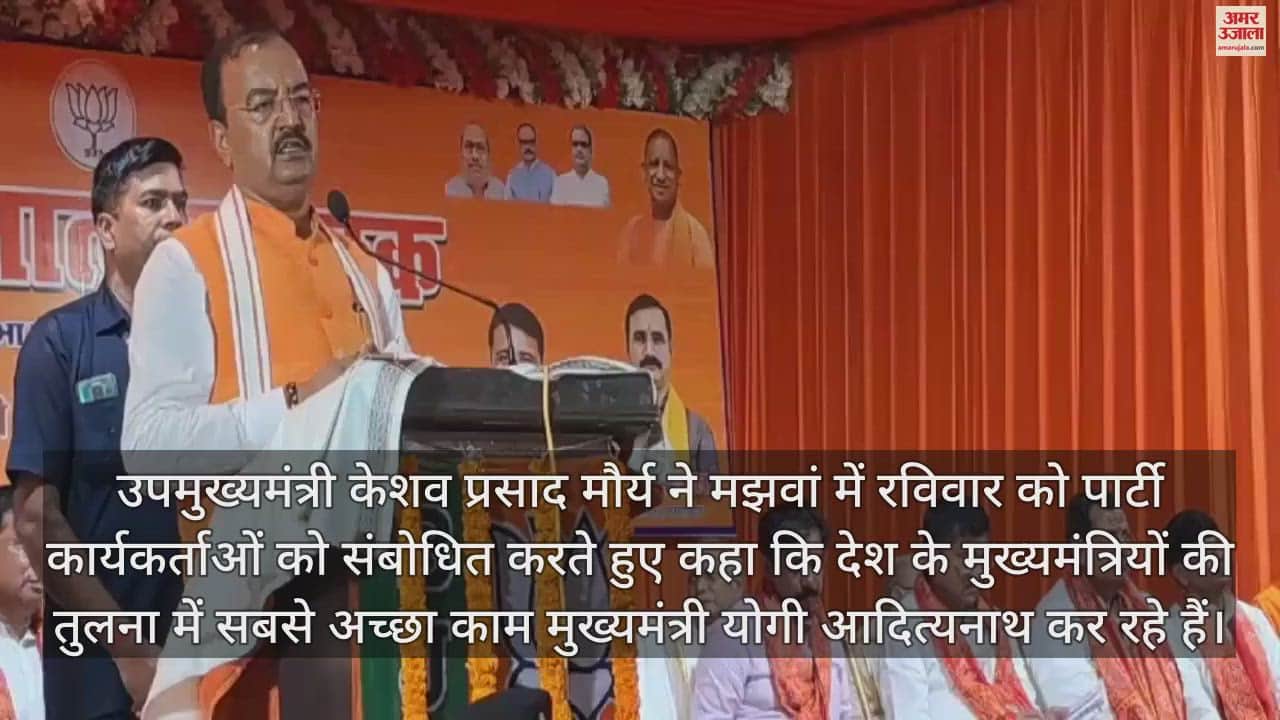 VIDEO : डिप्टी सीएम केशव प्रसाद मौर्य ने मंच से मुख्यमंत्री योगी आदित्यनाथ को लेकर कही ये बात