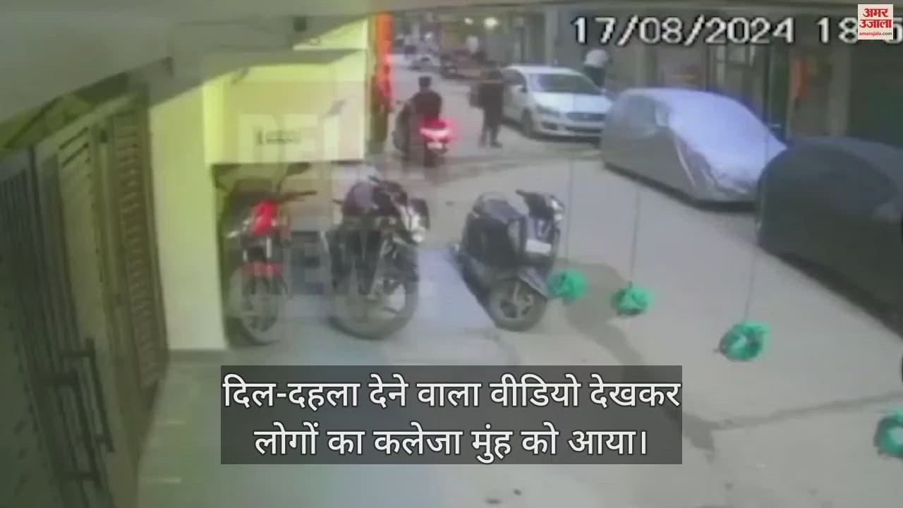 VIDEO : दूसरी मंजिल से दो लड़कों पर गिरा एसी का आउटडोर, एक की मौत