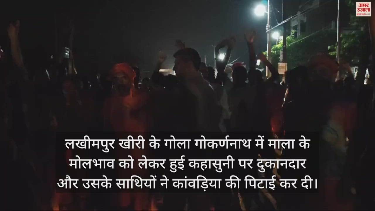 VIDEO : गोला गोकर्णनाथ में माला के मोलभाव को लेकर हुआ विवाद, दुकानदार ने कांवड़िये को पीटा, हंगामा