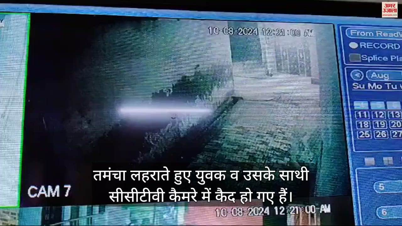 VIDEO : पड़ोसी ने रंजिश में घर पर कर दी फायरिंग, बाल-बाल बचे लोग...दहशत में पूरा परिवार