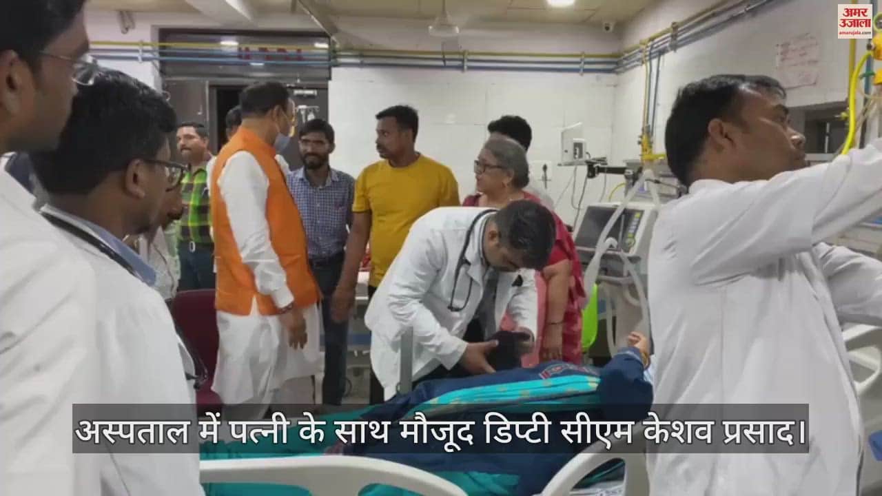 VIDEO : Prayagraj: Deputy CM Keshav Prasad Maurya's wife's health suddenly deteriorated, admitted to SRN.