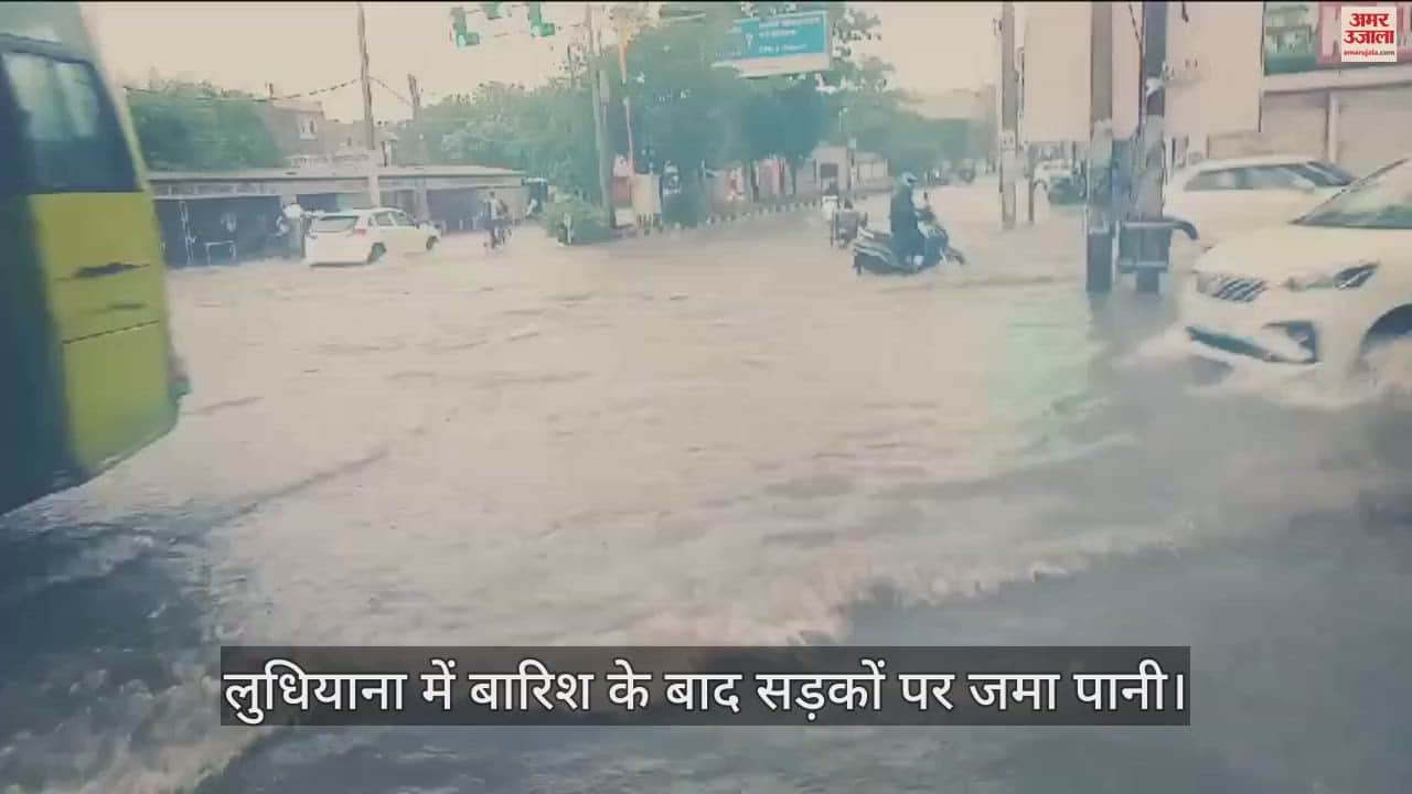 VIDEO : लुधियाना में तेज बरसात, चंडीगढ़ में छाए घने बादल, दो दिन येलो अलर्ट