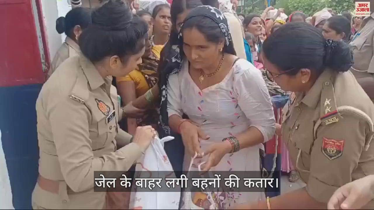 VIDEO : मथुरा जेल में बहनों ने भाइयों को बांधी राखी, सुबह 6 बजे लगी लंबी लाइन; देखें वीडियो