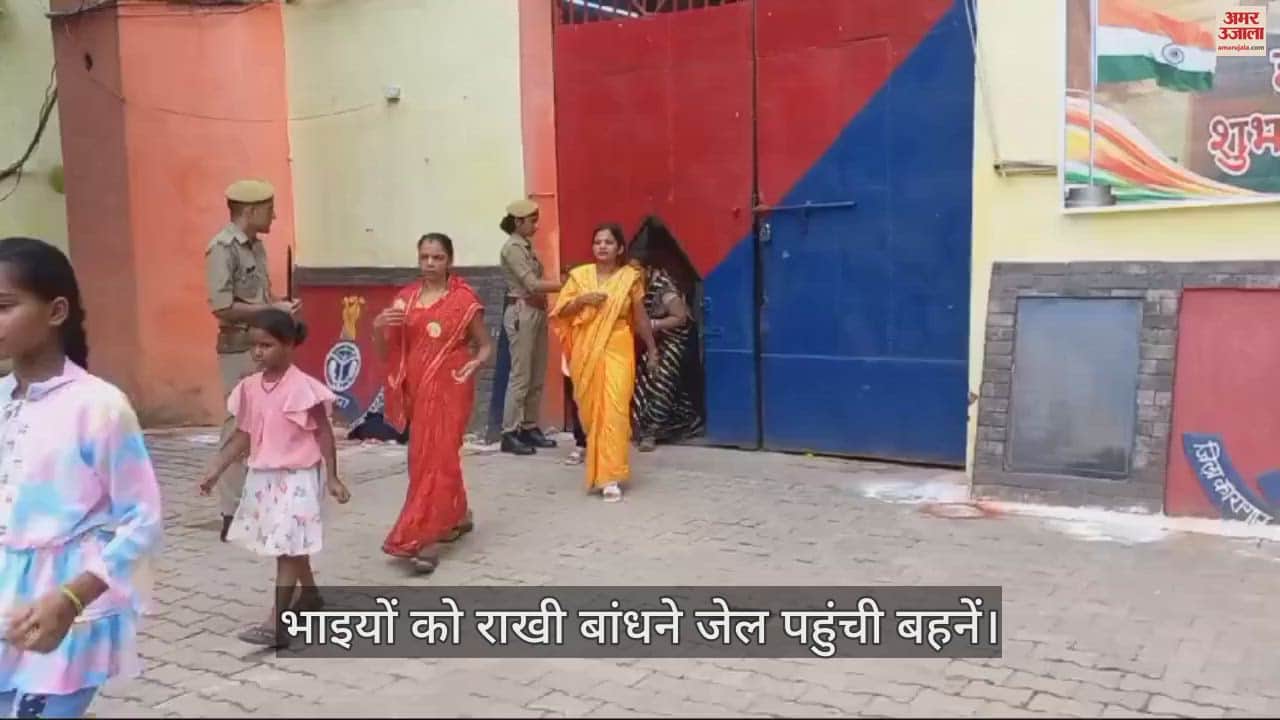 VIDEO : आगरा जिला और केंद्रीय कारागार में बंदी भाइयों को राखी बांधने के लिए उमड़ी बहनों की भीड़