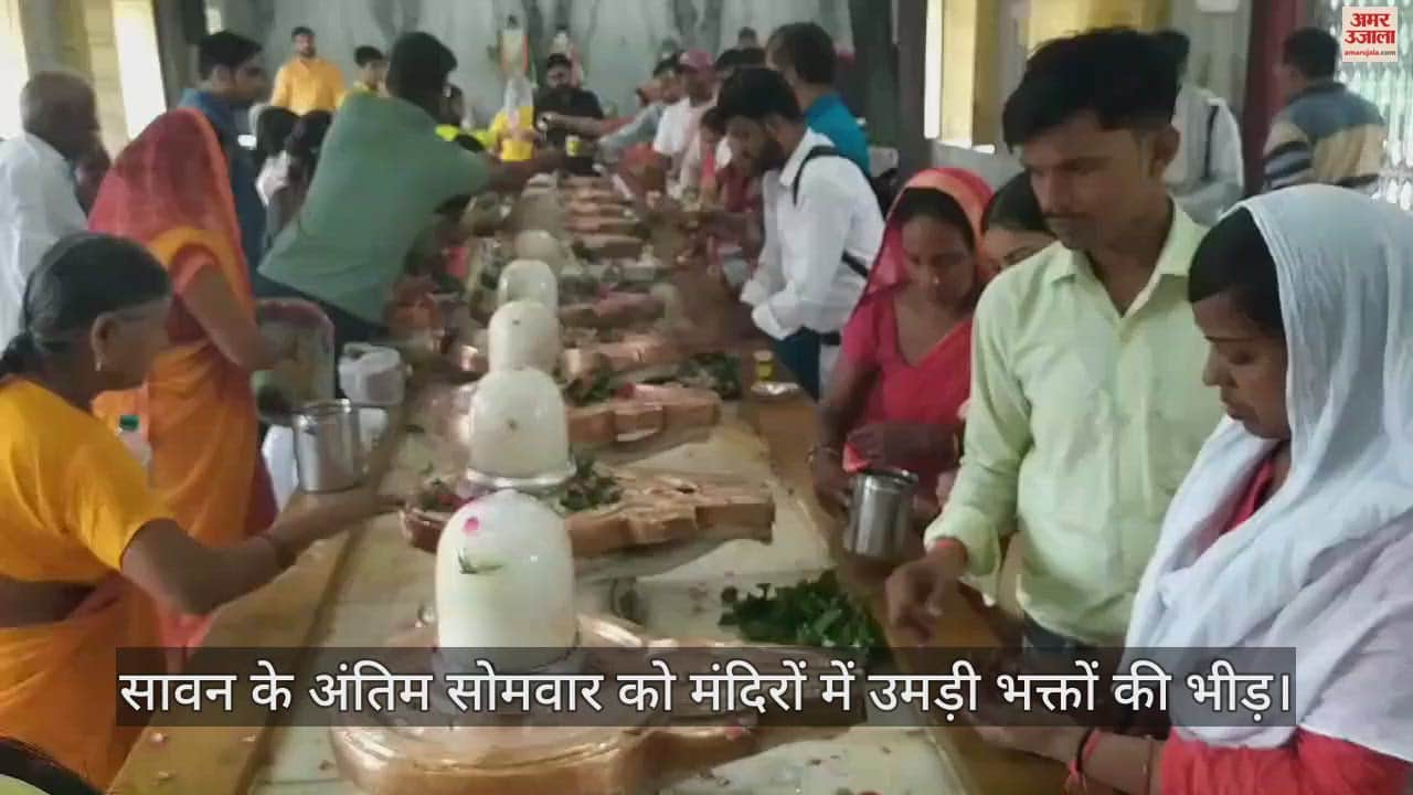 VIDEO : Sawan 2024: On the last Monday of Sawan, a crowd of innocent devotees gathered at the temples, chants of Har Har Mahadev kept echoing.