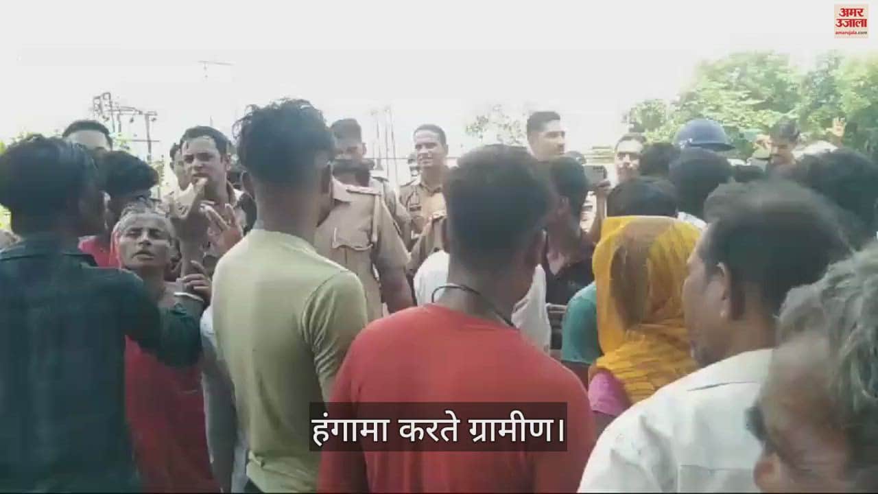 VIDEO : रक्षाबंधन पर सुबह-सुबह करंट लगने से महिला की मौत, आक्रोशित ग्रामीणों ने घेरा विद्युत उपकेन्द्र