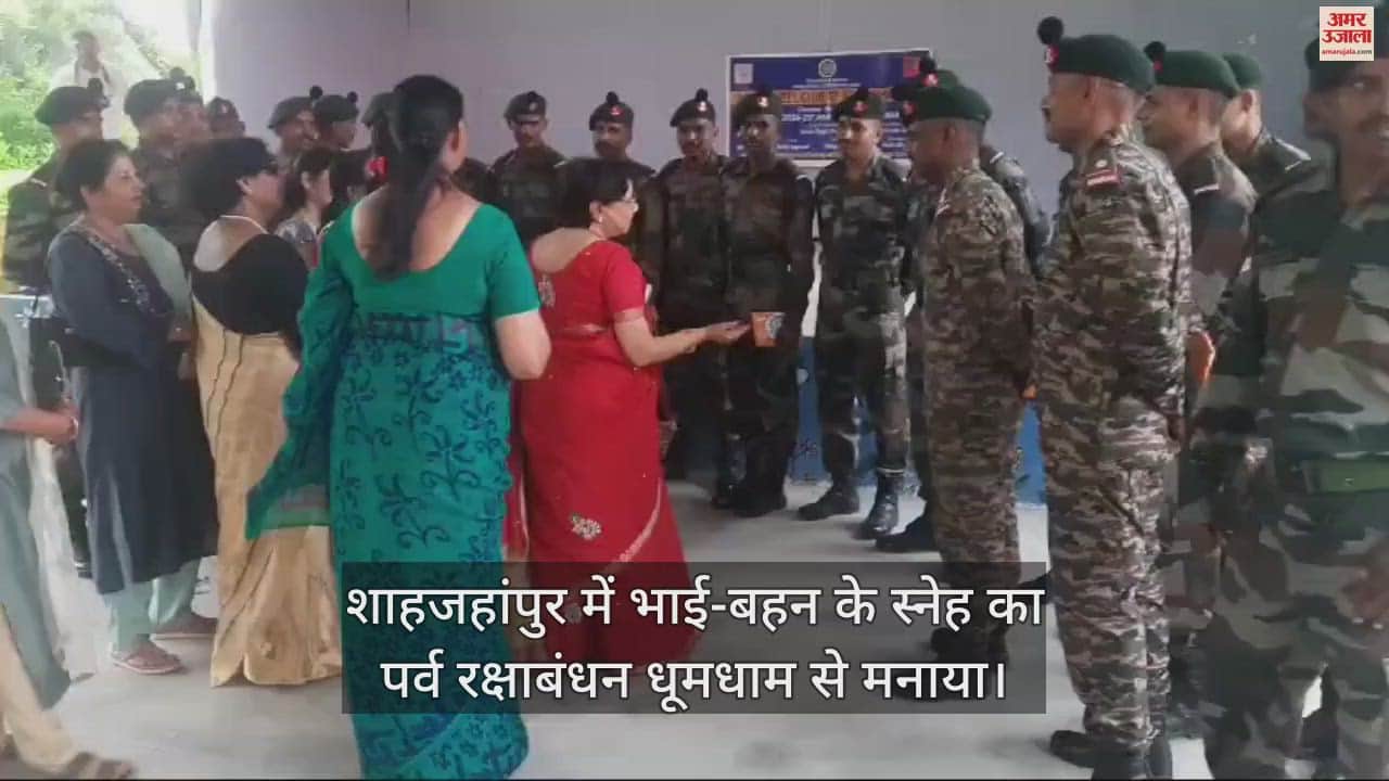 VIDEO : शाहजहांपुर में रक्षाबंधन पर महिलाओं ने सैनिक भाइयों को बांधी राखी