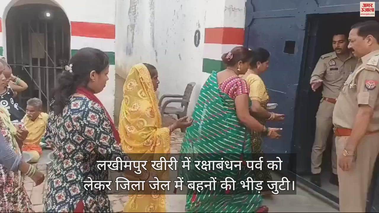 VIDEO : लखीमपुर खीरी में रक्षाबंधन पर जिला जेल पहुंचीं बहनें, भाइयों को बांधी राखी