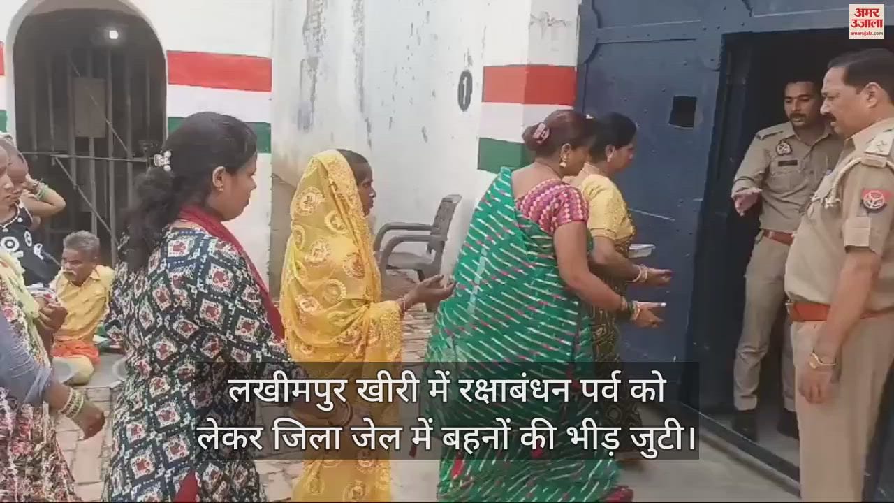 VIDEO : लखीमपुर खीरी में रक्षाबंधन पर जिला जेल पहुंचीं बहनें, भाइयों को बांधी राखी