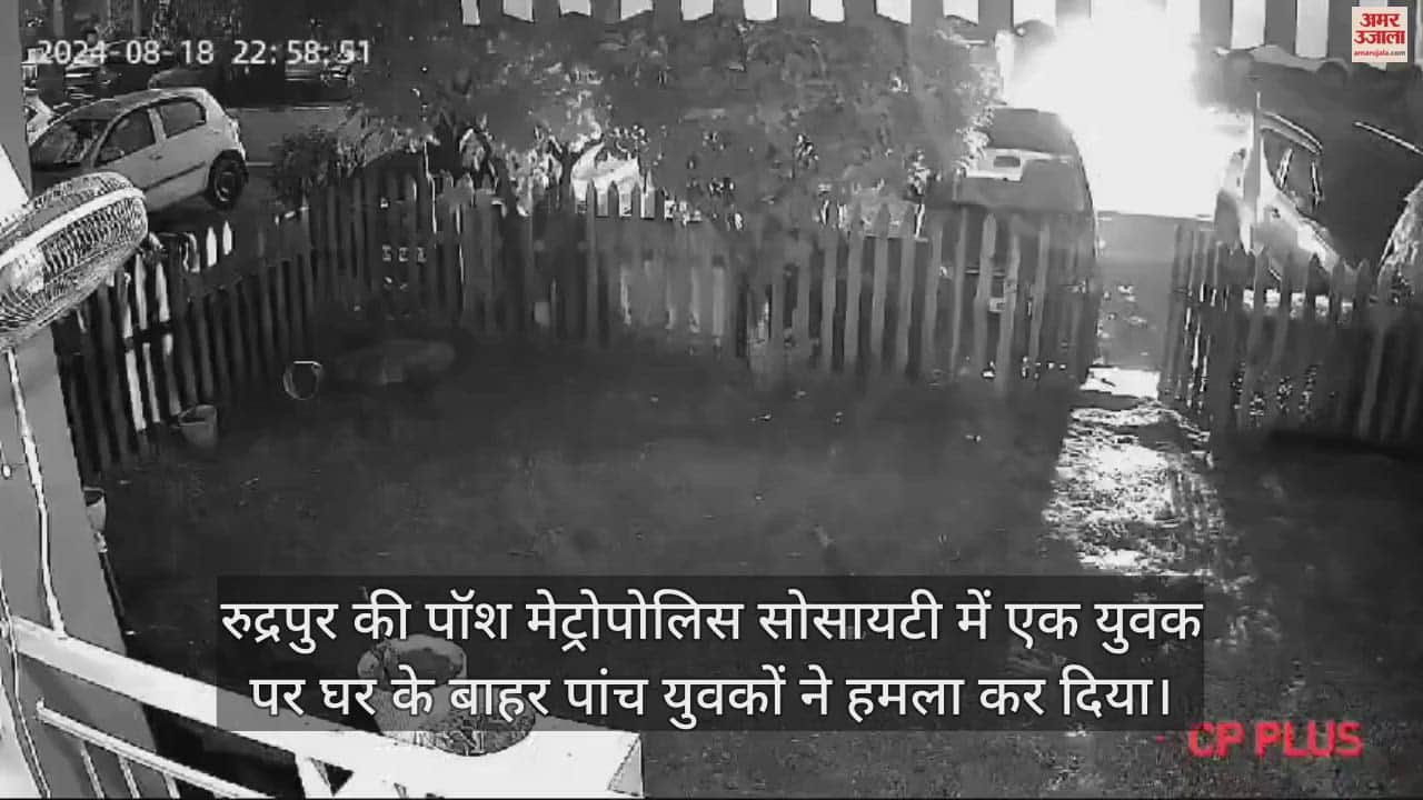 VIDEO : घर के बाहर खड़े युवक को पांच लोगों ने पीटा, बचाव में पत्नी के आने के बाद भागे सभी...देखें वीडियो