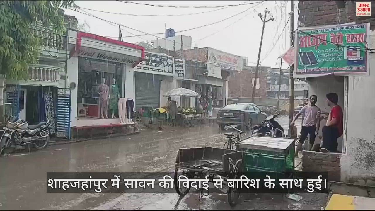 VIDEO : शाहजहांपुर में बारिश के साथ सावन की विदाई, मौसम हुआ सुहावना