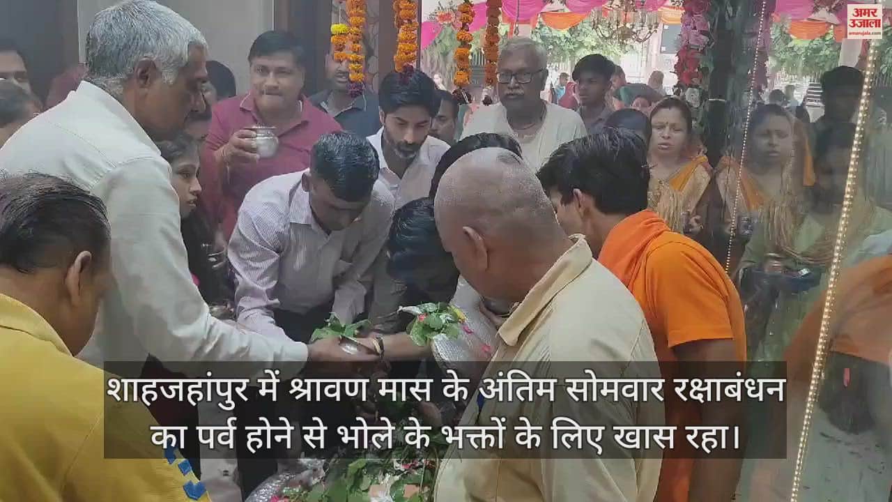 VIDEO : सावन के अंतिम सोमवार को शिव मंदिरों में हुई भोलेनाथ की जय-जयकार, भक्तों ने किया जलाभिषेक