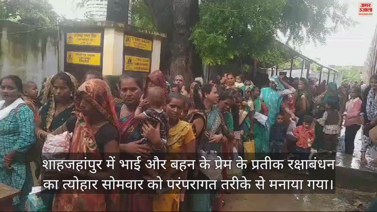 VIDEO : शाहजहांपुर में रक्षाबंधन पर जिला कारागार में उमड़ी भीड़, भाइयों को राखी बांध भावुक हुईं बहनें