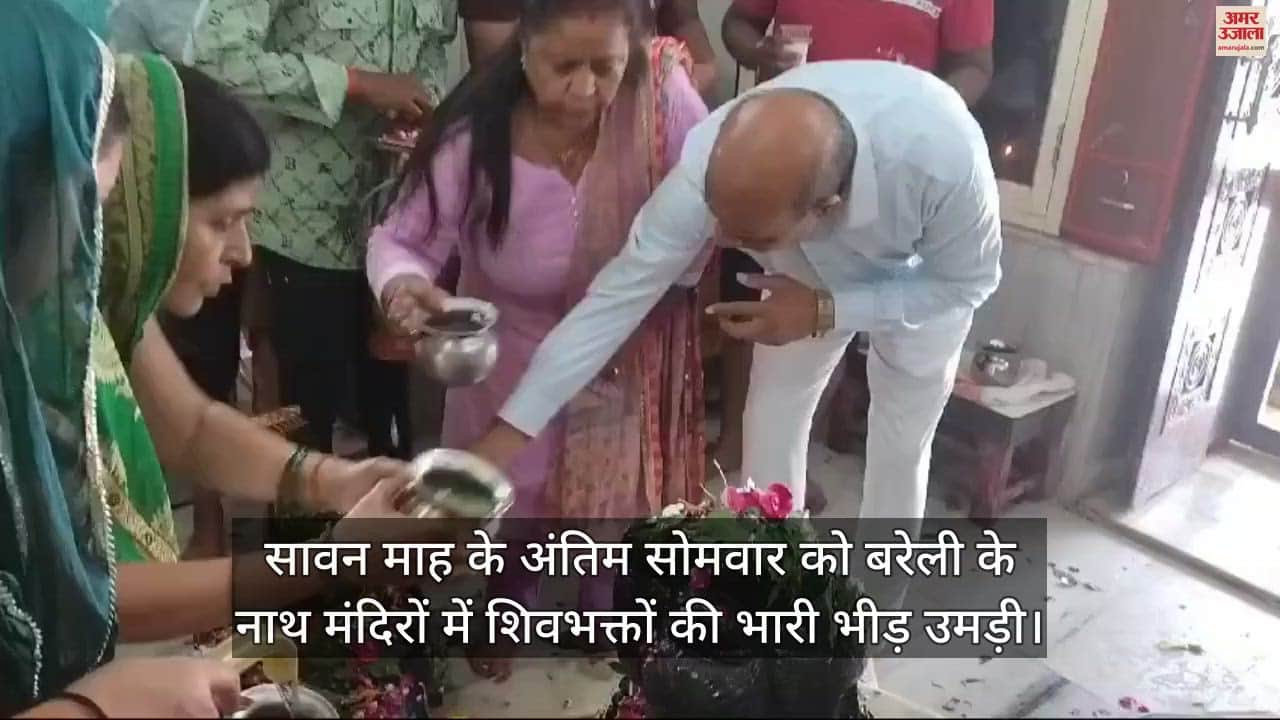 VIDEO : सावन के अंतिम सोमवार को बरेली के नाथ मंदिरों में उमड़ी भक्तों की भीड़