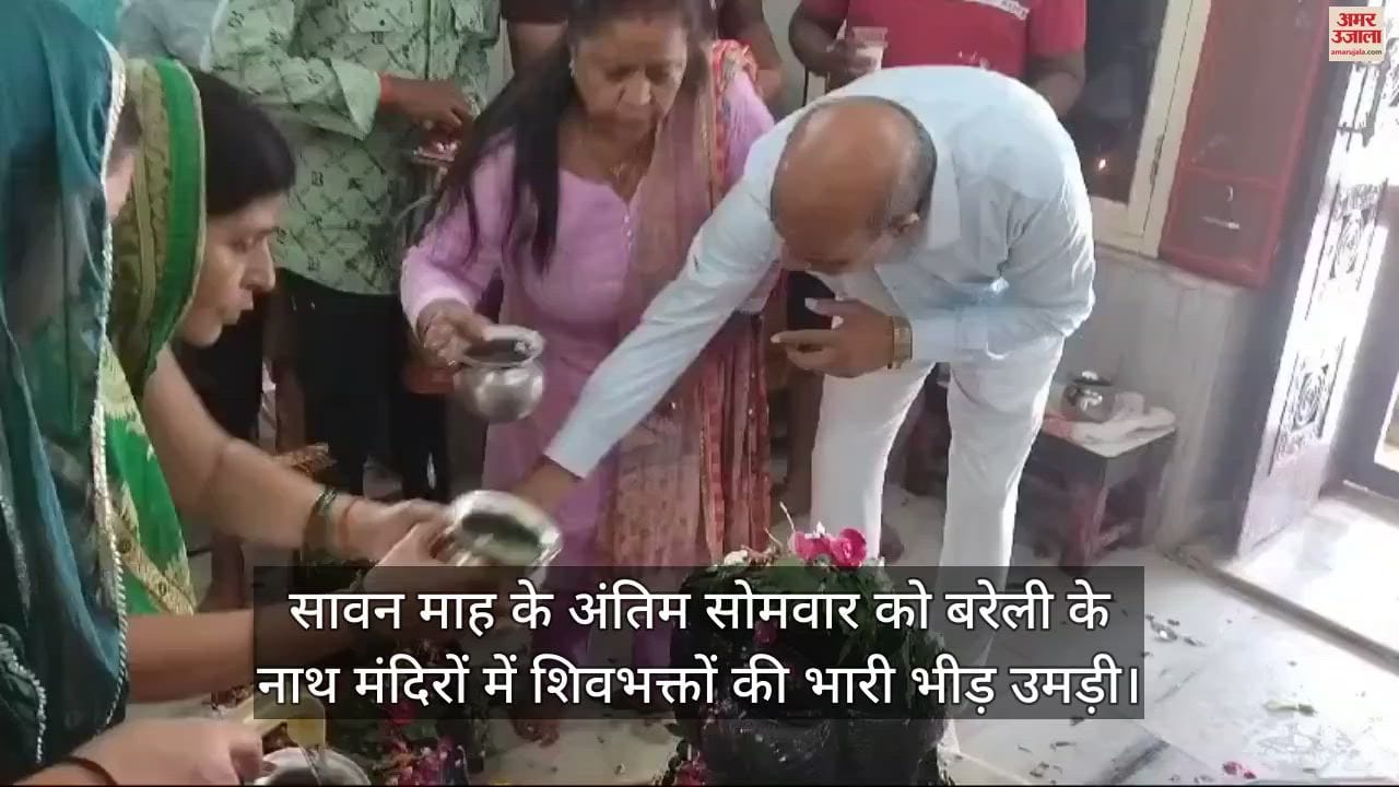 VIDEO : सावन के अंतिम सोमवार को बरेली के नाथ मंदिरों में उमड़ी भक्तों की भीड़