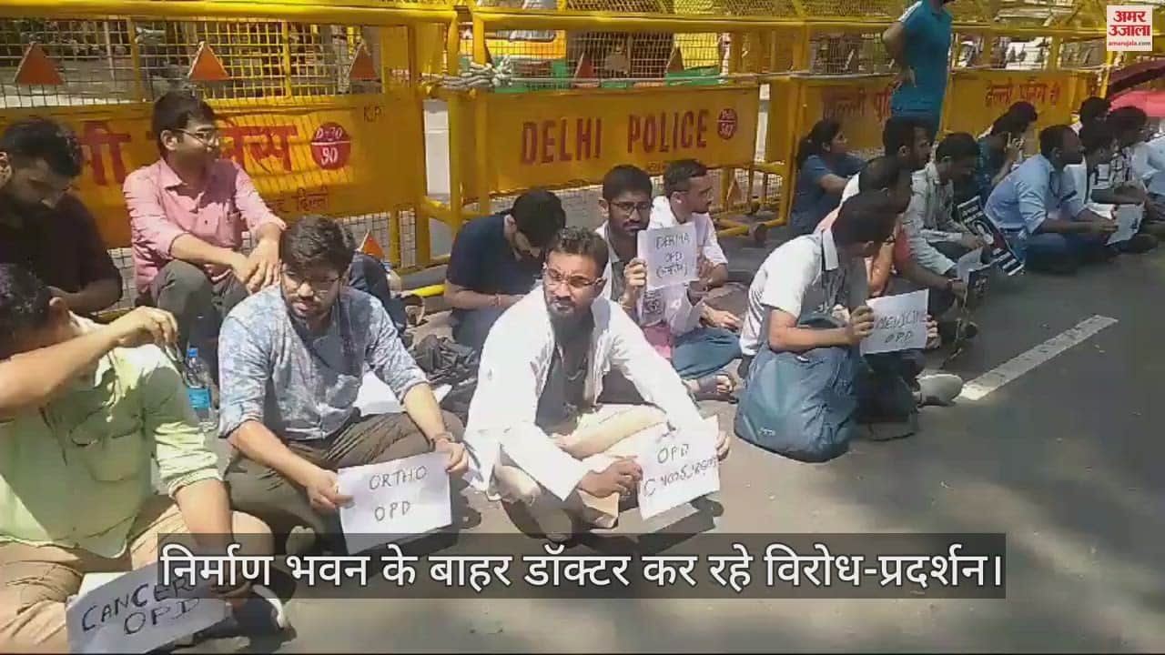 VIDEO : सड़कों पर उतरे डॉक्टर, दिल्ली में निर्माण भवन के बाहर मांगों को लेकर प्रदर्शन