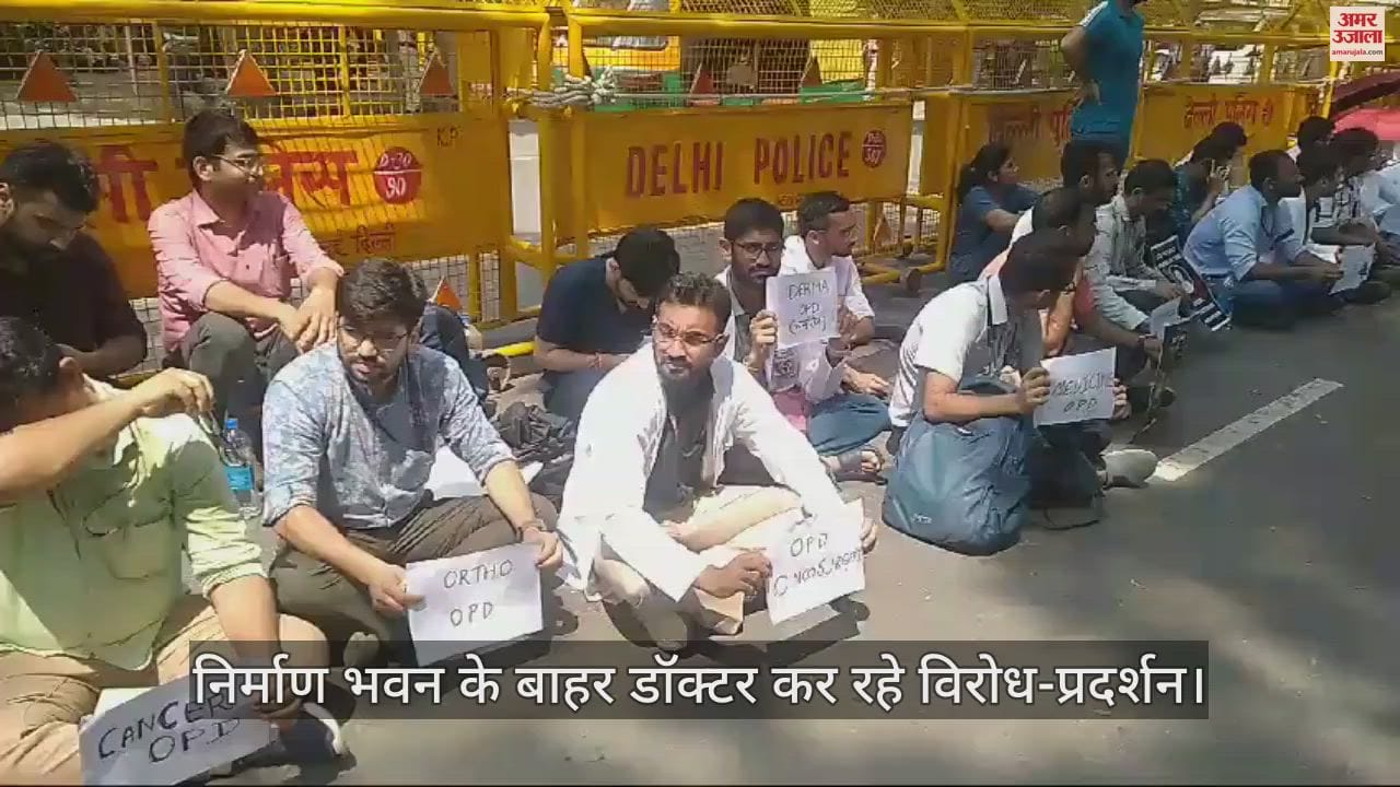 VIDEO : सड़कों पर उतरे डॉक्टर, दिल्ली में निर्माण भवन के बाहर मांगों को लेकर प्रदर्शन