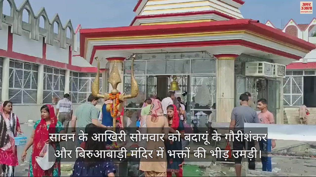 VIDEO : सावन का आखिरी सोमवार... बदायूं के मंदिरों में उमड़ी भक्तों की भीड़