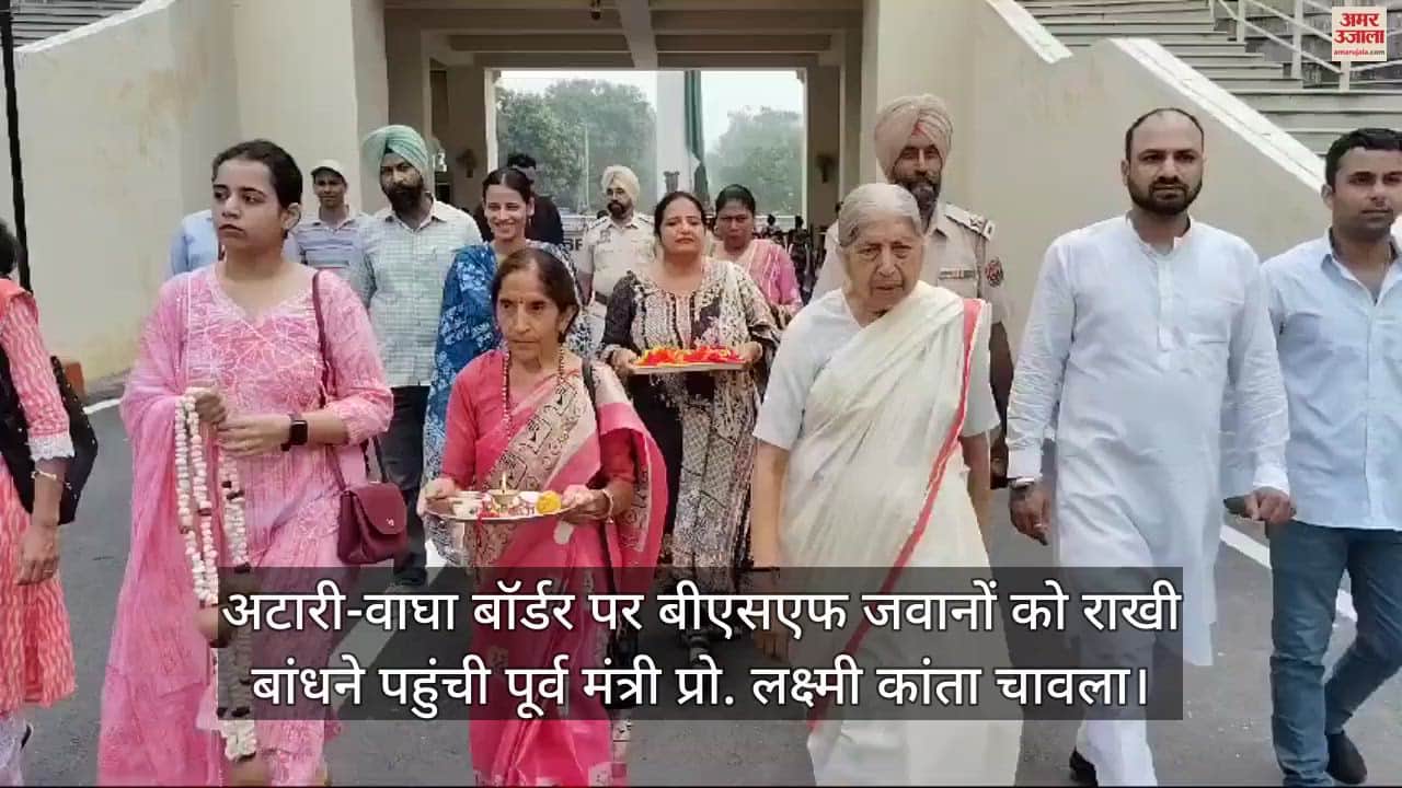 VIDEO : अटारी-वाघा बॉर्डर पर रक्षाबंधन की धूम: पूर्व मंत्री लक्ष्मी कांता चावला ने जवानों को बांधी राखी